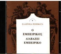Ο Εμπειρίκος Διαβάζει Εμπειρίκο