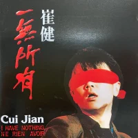 一無所有 = 俺には何もない