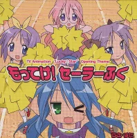 もってけ！セーラーふく