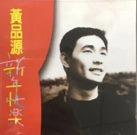 新年快樂