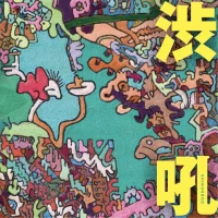 渋吼 = Shibukoh