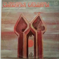 Сырдарья Сыздары = Сырдарьинские Напевы
