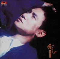 偷心
