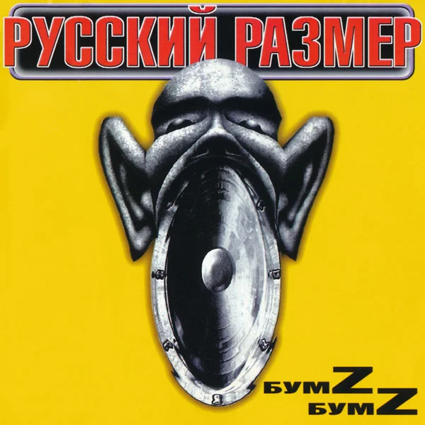БумZ БумZ