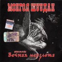Вечная Мерзлота