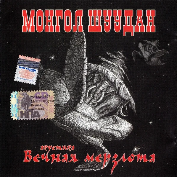 Вечная Мерзлота