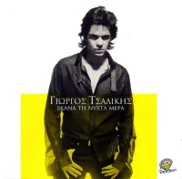 Έκανα Τη Νύχτα Μέρα