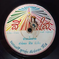 ปากเอ๋ยปาก / รักคนผิด