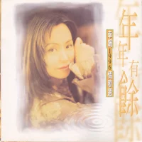幸娟1996 情歌選 年年有餘