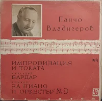 Импровизация И Токата Рапсодия Вардар Концерт за Пиано И Оркестър № 3