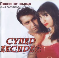 Песни От Сърце (Гиля Таровило)
