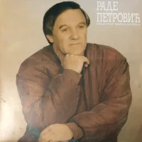 Раде Петровић