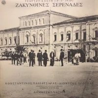 Ζακυνθινές Σερενάδες