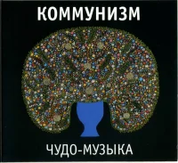 Чудо-Музыка
