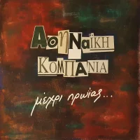 Μέχρι Πρωίας...