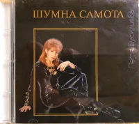 Шумна самота