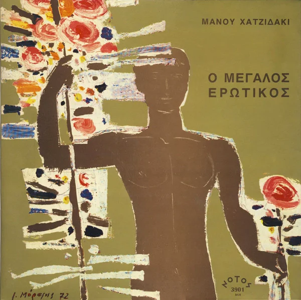 Ο Μεγάλος Ερωτικός