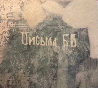 Письма Б.В.