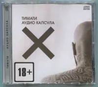 Аудио Капсула
