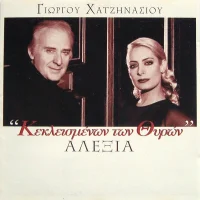 "Κεκλεισμένων Των Θυρών"