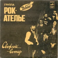 Свежий ветер