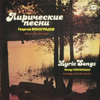 Лирические Песни