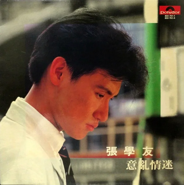 意亂情迷