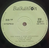 Пеят Чужди И Наши Изпълнители