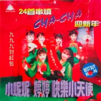 24首串燒Cha-Cha迎新年