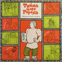 Тайна Царя Гороха