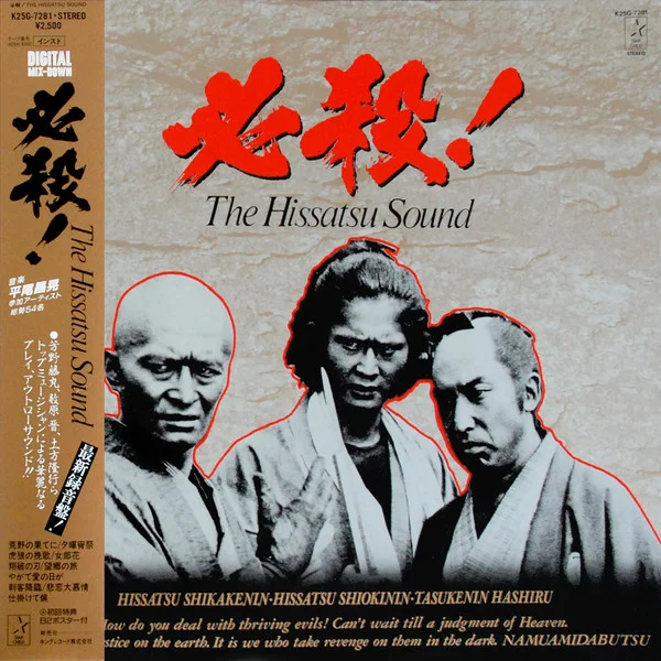 必殺! The Hissatsu Sound