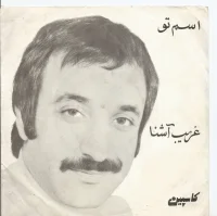 اسم تو / غريب آشنا
