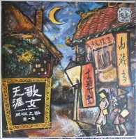 周璇之歌 (第一集) = Songs By Chow Hsuan (Vol. I) / 天涯歌女 = Wandering Songtress