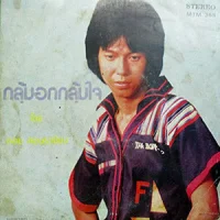 กลุ้มอกกลุ้มใจ