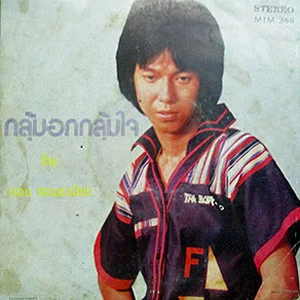 กลุ้มอกกลุ้มใจ