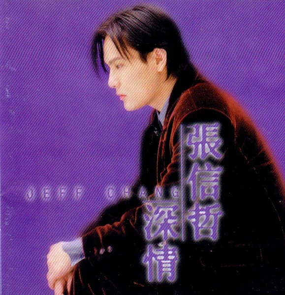 深情