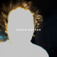 Kosta Kaplan = КОСТЯ КАПЛАН = קוסטה קפלן