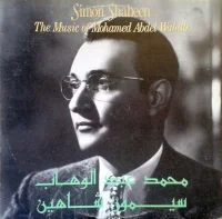 محمد عبد الوهاب = The Music Of Mohamed Abdel Wahab