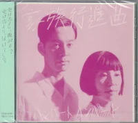 家族行進曲
