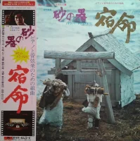 砂の器(サウンド・トラックより)宿命