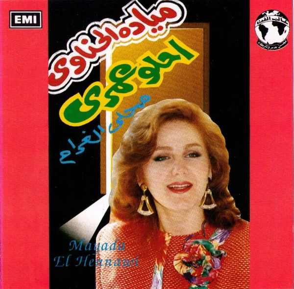 احلو عمري / محلى الغرام = Ehlaw Omri / Mahla El Gharam