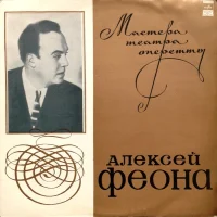 Мастера Театра Оперетты