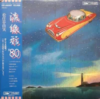 流線形'80