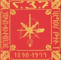 ՀՅԴ=Հայ Յեղափոխական Դաշնակցութիւն 1890-1977 ալբոմ թիւ 1