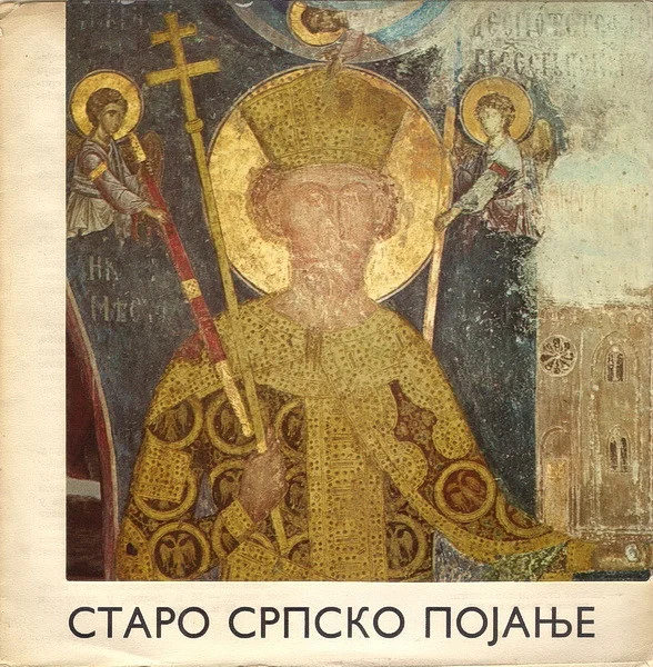 Старо Српско Појање