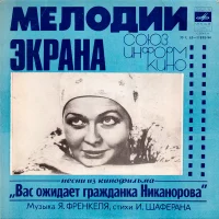 Песни Из Кинофильма "Вас Ожидает Гражданка Никанорова"