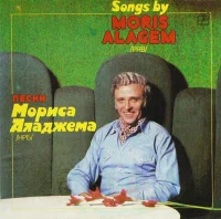 Песни Мориса Аладжема