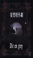妄想格外劇
