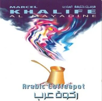 ركوة العرب   Arabic Coffeepot