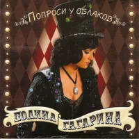 Попроси У Облаков